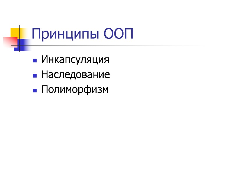 Принципы ООП Инкапсуляция Наследование Полиморфизм